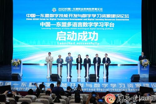 2023中國-東盟數字技能開發與數字學習資源建設論壇 聚焦技術開發，共繪數字教育新藍圖