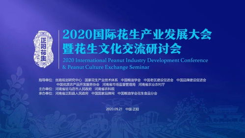 2020國際花生產(chǎn)業(yè)發(fā)展大會暨花生文化交流研討會即將落地河南正陽，開啟產(chǎn)業(yè)與文化交融新篇章